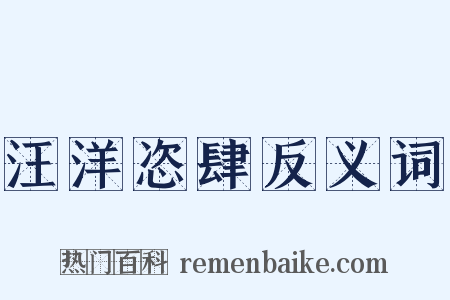 汪洋恣肆反义词是什么意思的图片